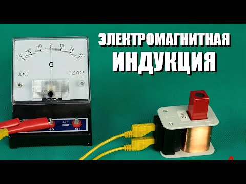 Видео: Электромагнитная индукция