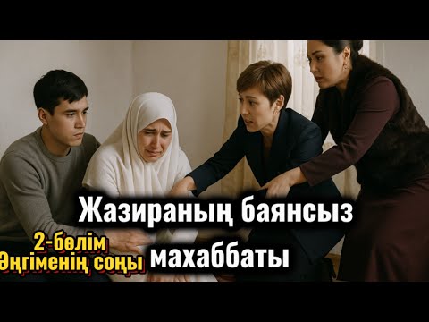 Видео: Жазираның боямасыз махаббаты. 2-бөлім. СОҢЫ. Шынайы оқиға. Жаңа әңгіме. Аудиокітап. Болған оқ
