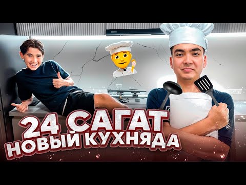 Видео: 24 САҒАТ НОВЫЙ КУХНЯДА | ӘДІЛЕТ ЕКЕУМІЗ ШЫДАЙ АЛАМЫЗ БА?! Челлендж