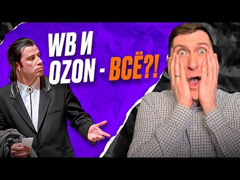 Видео: 90% новичков WB и OZON сливают все! Запускайся правильно - пошаговая инструкция для селлеров