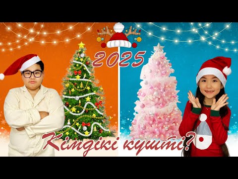 Видео: ИБРАЙХАНОВЫ 🥰 ЖАҢА ЖЫЛ 2025 🏡🎊 КІМНІҢ ЁЛКАСЫ КУШТІ ? 🎄🌲
