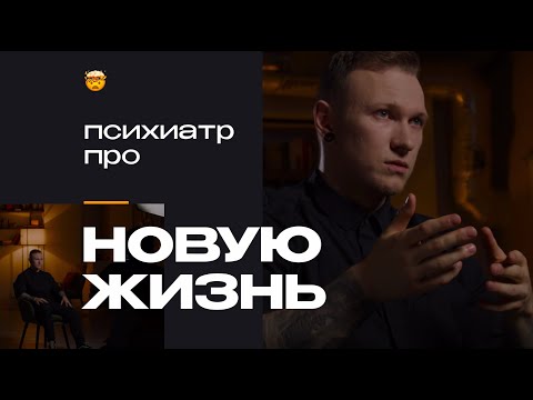 Видео: Новая жизнь: что скрывается за желанием начать сначала | Спартак Суббота