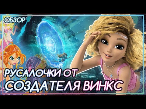 Видео: НЕ НОВЫЙ СЕЗОН ВИНКС С РУСАЛКАМИ| Магия Русалки [Обзор]