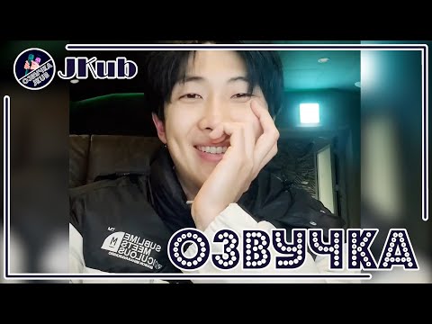 Видео: 💜 [ОЗВУЧКА JKub] Трансляция НАМДЖУНА BTS на WEVERSE RM LIVE 16.02.2023