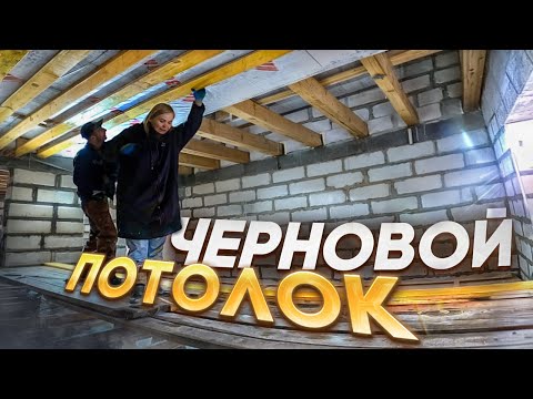 Видео: Монтаж чернового потолка