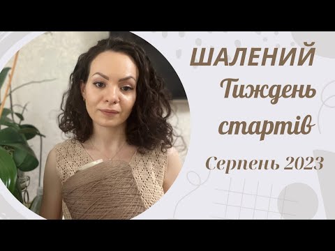 Видео: Шалений тиждень стартів// Серпень 2023