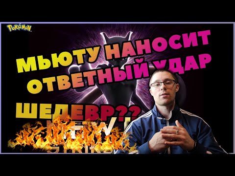Видео: МЬЮТУ НАНОСИТ ОТВЕТНЫЙ УДАР ЭВОЛЮЦИЯ | КОГДА РАНЬШЕ БЫЛО ЛУЧШЕ