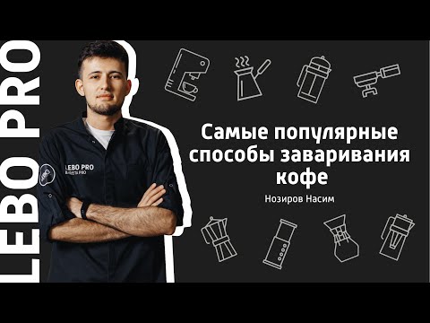 Видео: Самые популярные способы заваривания кофе. Цикл тренингов от LEBO PRO.