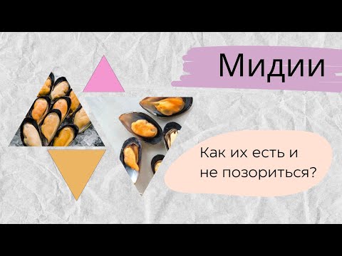 Видео: Мидии / Как правильно есть мидии / Подсмотрено у французов!