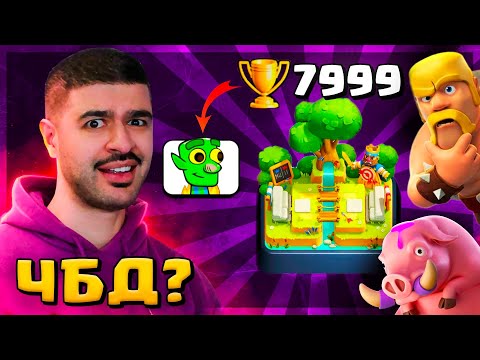 Видео: 😱 СМОГУ взять 8000 в ЧБД ?! / Clash Royale