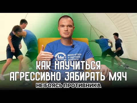 Видео: Что делать, если футболисту не хватает агрессии при отборе или он боится сильных соперников?