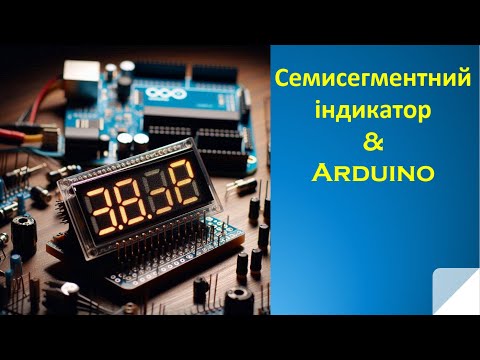 Видео: Lection 15. Семисегментний індикатор.