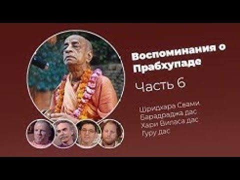 Видео: «Воспоминания о Прабхупаде». Фильм 6. Prabhupada Memories