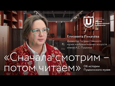 Видео: «Сначала смотрим – потом читаем» | Елизавета Лихачёва об истории Пушкинского музея