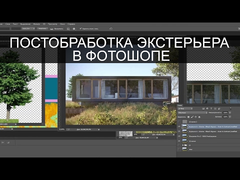 Видео: Постобработка экстерьра в фотошопе