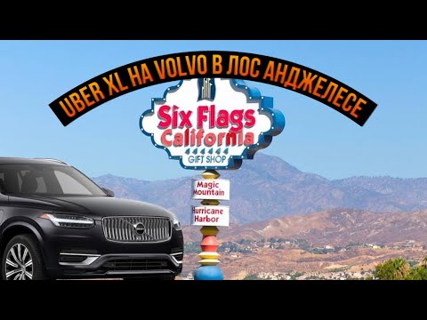 Видео: Uber XL на Volvo в Лос-Анджелесе