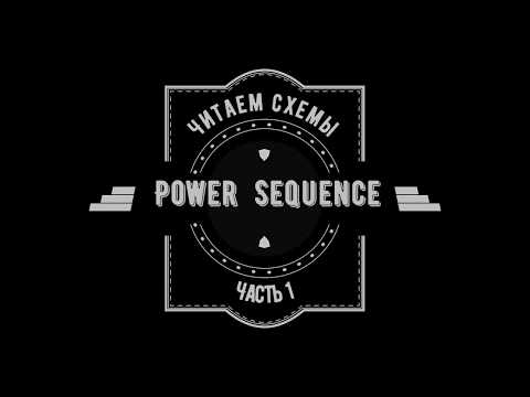 Видео: Читаем схемы часть 1 Power Sequence - поиск сигналов, формирование напряжений