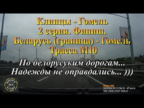 Видео: Клинцы-Гомель/2 серия/Беларусь-Гомель/Трасса М10/По белоруским дорогам. Надежды не оправдались...)))