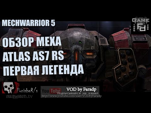 Видео: Mechwarrior 5 / Обзор мехов / Atlas AS7 RS / Легендарный штурмовой