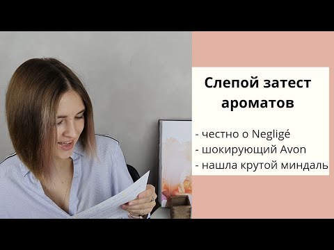 Видео: Слепой затест ароматов : Avon всех победил / нашла красивый миндаль / честно о Neglige