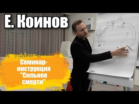 Видео: "Сильнее смерти", Е.Коинов (2.03.2020)