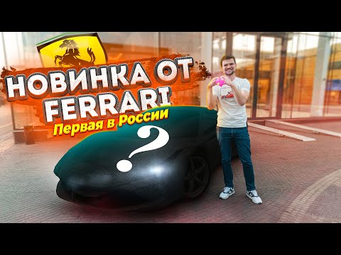 Видео: Забираем НОВУЮ Ferrari F8 Tributo из салона!