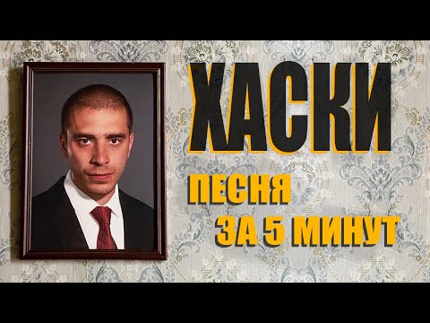 Видео: Трек в стиле ХАСКИ за 5 минут