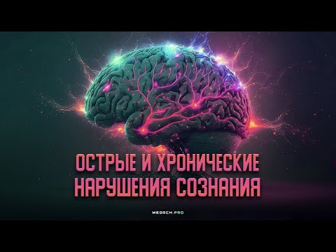 Видео: Острые и хронические нарушения сознания