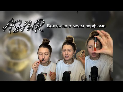 Видео: АСМР ЖВАЧКА ЧАВКАНЬЕ, БОЛТАЛКА ПРО  ПАРФЮМ , ЗВУКИ РТА, ASMR CHEWING GUM, ШЕПОТ