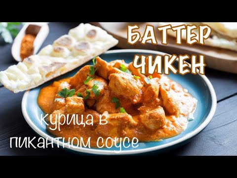 Видео: БАТТЕР ЧИКЕН. Вкуснейшее ИНДИЙСКОЕ БЛЮДО из КУРИЦЫ к праздничному столу 2021.