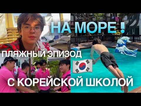 Видео: На море с корейской школой 🇰🇷❤️