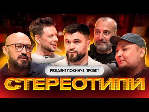 Видео: Резідент ПІШОВ З ПРОЕКТУ? | Стереотипи #1 | Шевченко, Бібілов, Дерменжи, Емірсалієв, Бережко | KAYF