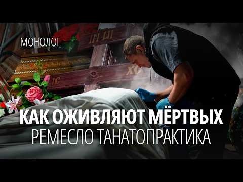 Видео: «Клиенты у меня специфические». История мужчины, который работает «визажистом для мертвых»