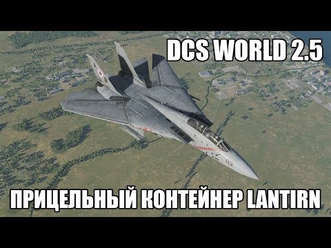 Видео: DCS World 2.5 | F-14B | Прицельный контейнер LANTIRN и применение GBU