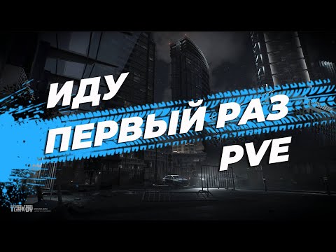 Видео: ТАРКОВ PVE  ПЕРВЫЙ РАЗ | ТАРКОВ НОВИЧКА | КВЕСТЫ | Escape From Tarkov