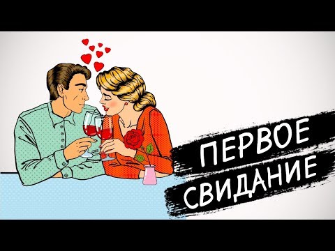 Видео: Первое свидание: Как вести себя на первом свидании