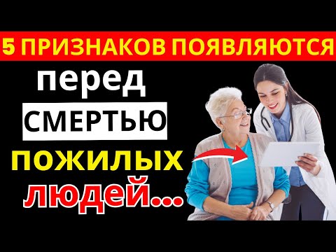 Видео: 5 признаков, что конец близок: рассказали медсёстры из хосписа... |здоровье пожилых