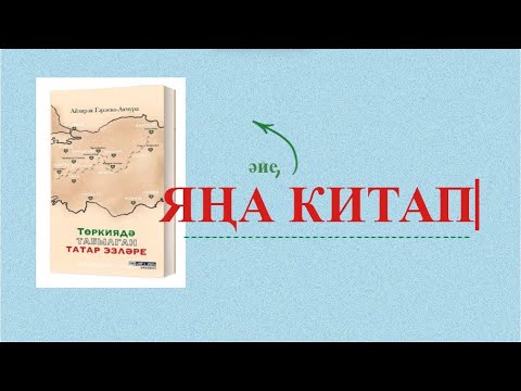 Видео: Әйе, яңа китап!