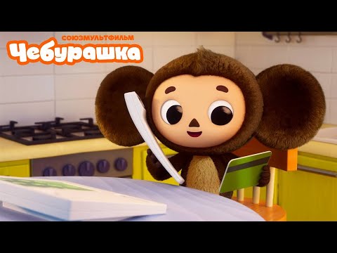 Видео: Чебурашка 🍊 Вагон пряников ⭐️ ПРЕМЬЕРА на канале Союзмультфильм 2025