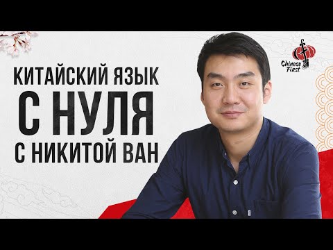 Видео: Китайский язык с нуля / Урок 1 ч. 1 /  НИКИТА ВАН / Школа Chinese First