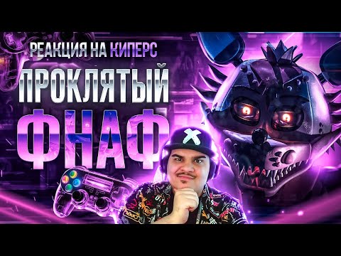 Видео: ▷ ФНАФ КОТОРЫЙ НИКОГДА НЕ ВЫЙДЕТ | ПРОКЛЯТЬЕ PYRO-ILLUSION | РЕАКЦИЯ на Kipers :3 (КИПЕРС)