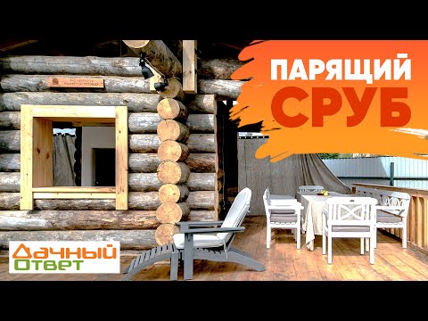 Видео: Парящий сруб || Строительство беседки из kelo в передаче Дачный ответ