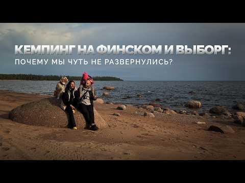 Видео: Старый прицеп-автодом, Кемпинг на Финском и Выборг: почему мы чуть не развернулись? | ВЛОГ