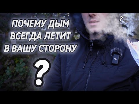 Видео: Почему дым от костра всегда идет на тебя? Разгадка космической магии!