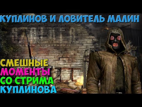 Видео: СМЕШНЫЕ МОМЕНТЫ СО СТРИМА КУПЛИНОВА  ►СТАЛКЕР: ТЕНЬ ЧЕРНОБЫЛЯ #2