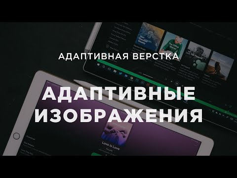 Видео: Адаптивные изображения на сайте