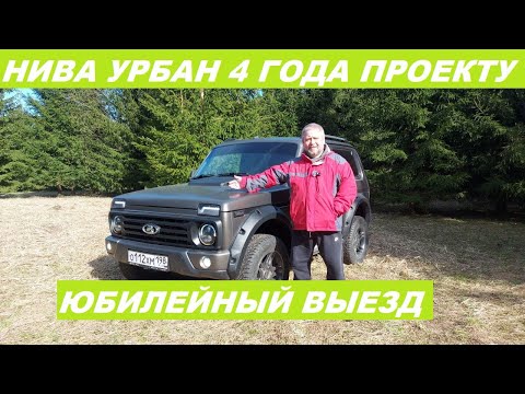 Видео: Нива Урбан Юбилейный выезд 4 года проекту Кориандр