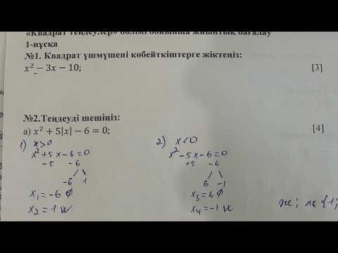 Видео: 8-сынып алгебра 2-тоқсан 1-нұсқа бжб-2