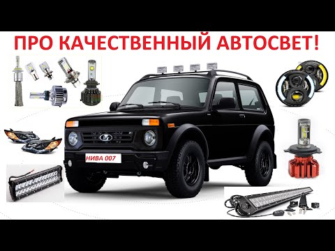Видео: АВТОСВЕТ - LED ЛАМПЫ Н4, ФАРЫ ДЛЯ НИВЫ, УАЗ.  #niva   #нива007