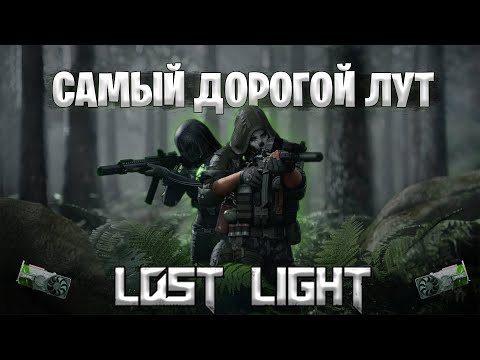 Видео: САМЫЙ ДОРОГОЙ ЛУТ В ЛОСТ ЛАЙТ | ГДЕ НАЙТИ САМЫЕ ДОРОГИЕ ПРЕДМЕТЫ LOST LIGHT